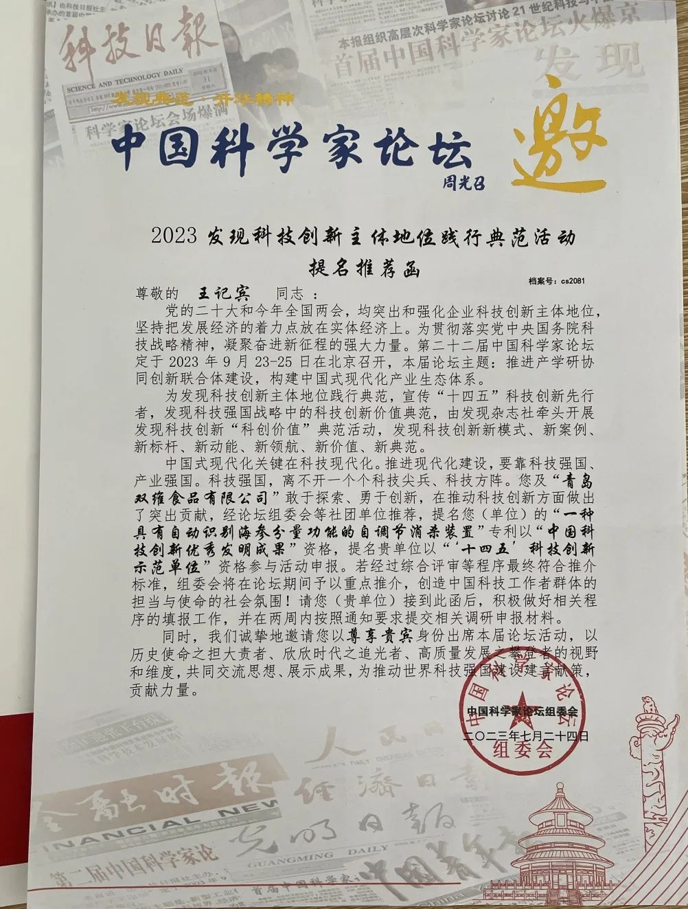 雙維食品董事長(cháng)受邀參加第二十二屆中國科學(xué)家論壇
