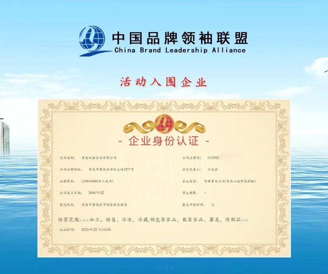 青島雙維食品成功入圍“中國品牌創(chuàng  )新發(fā)展工程”中國企業(yè)品牌庫